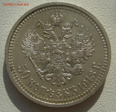 50 КОПЕЕК 1913 г. ВС до 04.10-22.00.00 - P1400680.JPG