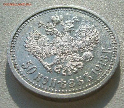 50 КОПЕЕК 1913 г. ВС до 04.10-22.00.00 - P1400681.JPG
