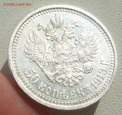 50 КОПЕЕК 1913 г. ВС до 04.10-22.00.00 - P1400682.JPG