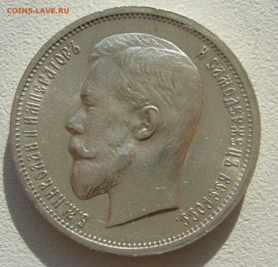 50 КОПЕЕК 1913 г. ВС до 04.10-22.00.00 - P1400684.JPG