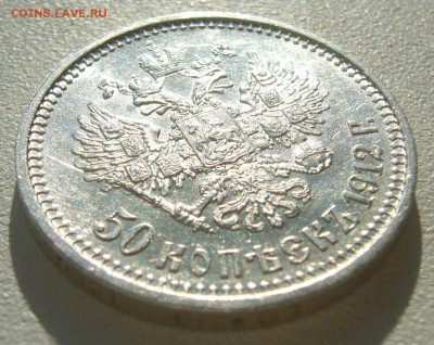 БЛЕСК 50 КОПЕЕК 1912 г. до 04.10-22.00.00 - P1400692.JPG