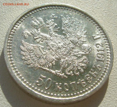 БЛЕСК 50 КОПЕЕК 1912 г. до 04.10-22.00.00 - P1400695.JPG
