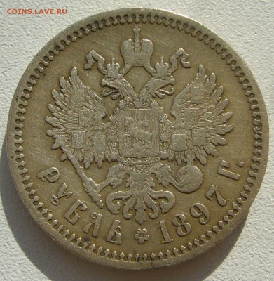 1 РУБЛЬ 1897 ГЕОРГИЙ на МЕСТЕ до 04.10-22.00.00 - P1400700.JPG