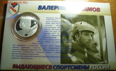 2 Рубля 2009 года Хоккей "Харламов" До 04.10.17 в 22.00 - P1400983.JPG