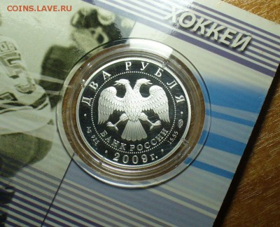 2 Рубля 2009 года Хоккей "Мальцев" До 04.10.17 в 22.00 - P1400994.JPG