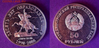 50 рублей Приднестровье 10 лет образования ПМР - hIarJXNCV2s