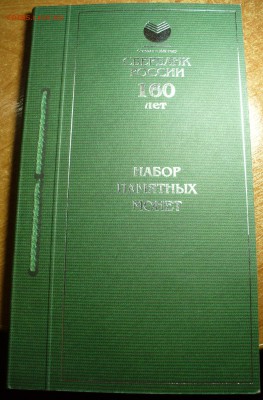 Набор 160 лет Сбербанку Росссии - P1400971.JPG