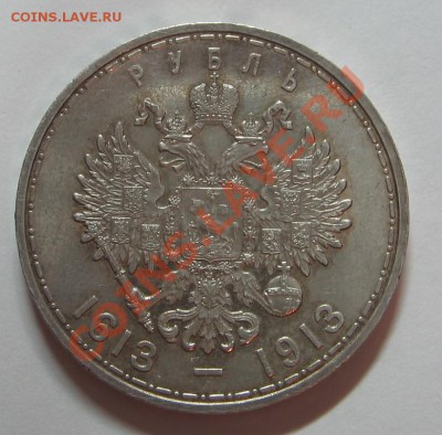 1 рубль 1913 г. до 14.03.11 22-00 - IMG_4214.JPG