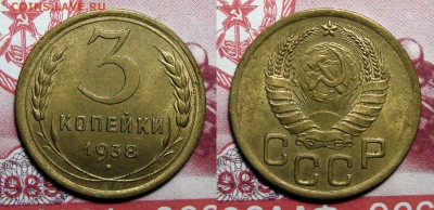 3 Копейки 1938 в ш блеске кор. аук, до 30.09.2017 22:00 мсk - 4