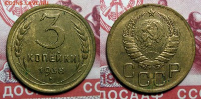 3 Копейки 1938 в ш блеске с 200!, до 30.09.2017 22:00 мсk - 5