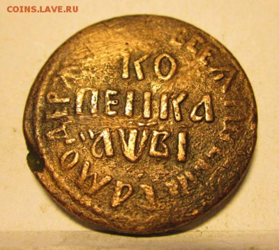 1 копейка 1712 год  БК - IMG_0110.JPG