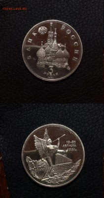 3 рубля Победа демократии с рубля. Блиц 500р!!! - победа демократии