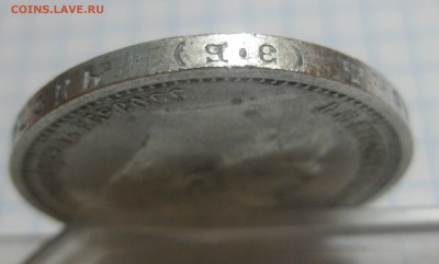 1 рубль 1913 ЭБ - IMG_8071.JPG