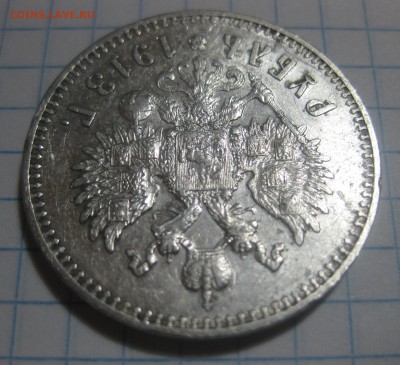 1 рубль 1913 ЭБ - IMG_8077.JPG