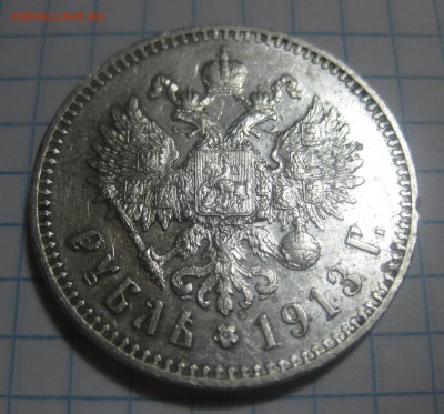 1 рубль 1913 ЭБ - IMG_8076.JPG