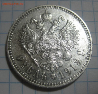 1 рубль 1913 ЭБ - IMG_8074.JPG