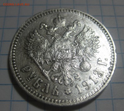 1 рубль 1913 ЭБ - IMG_8073.JPG