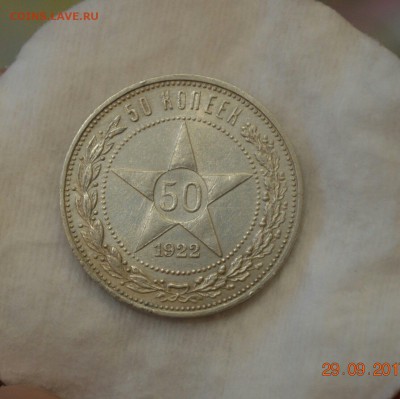50 КОПЕЕК 1922П.Л.  .до 02.10.17 в 22.00 - IMG_1056.JPG