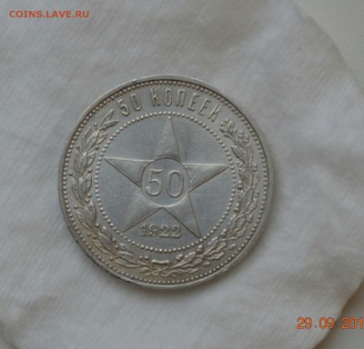 50 КОПЕЕК 1922П.Л.  .до 02.10.17 в 22.00 - IMG_1054.JPG