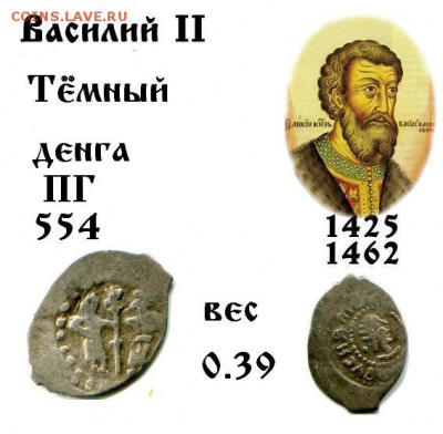 Василий 2 (Тёмный) денга до 3.10.2017 в 21-00 - 554 Василий II Тёмный.JPG