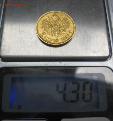 5 рублей 1899 ЭБ "Большая голова" - IMG_7738.JPG