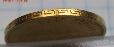 5 рублей 1899 ЭБ "Большая голова" - IMG_7723.JPG