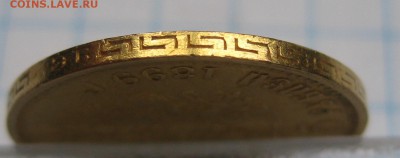 5 рублей 1899 ЭБ "Большая голова" - IMG_7722.JPG