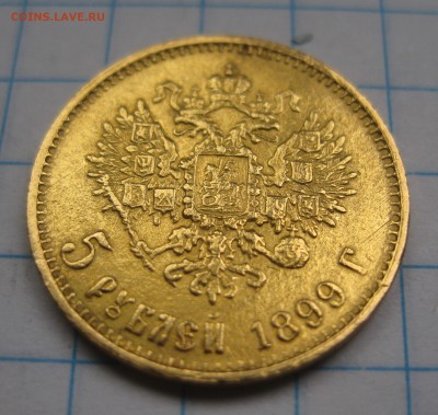 5 рублей 1899 ЭБ "Большая голова" - IMG_7721.JPG