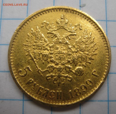 5 рублей 1899 ЭБ "Большая голова" - IMG_7720.JPG