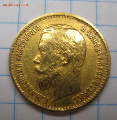 5 рублей 1899 ЭБ "Большая голова" - IMG_7716.JPG