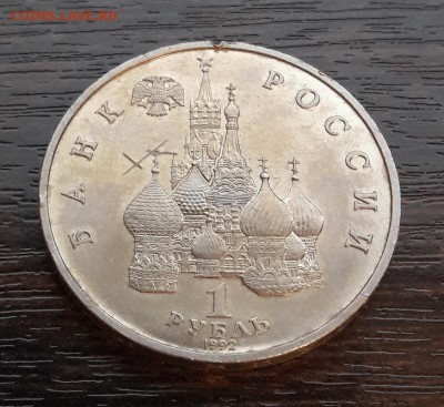1 руб 1992 Нахимов (АЦ) до 03.10.2017г в 22.00 - 2