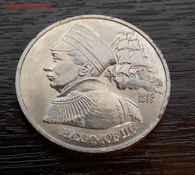 1 руб 1992 Нахимов (АЦ) до 03.10.2017г в 22.00 - 1