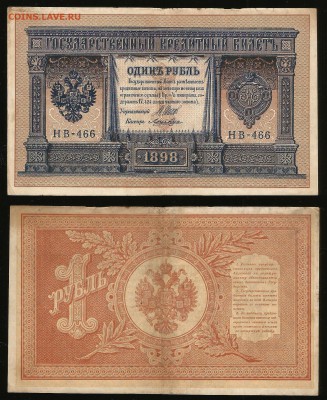 1 рубль тип 1898 г Шипов №1 - 5.10 22:00:00 мск - 1_99