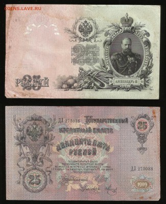 25 рублей тип 1909 г Шипов №4 - 5.10 22:00:00 мск - 25_4