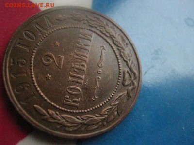 2 копейки 1915г. В альбом.  До 5.10.2017г. - 024.JPG