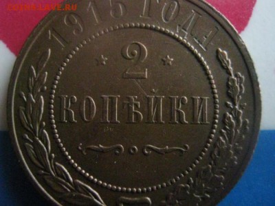 2 копейки 1915г. В альбом.  До 5.10.2017г. - 020.JPG