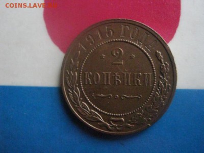 2 копейки 1915г. В альбом.  До 5.10.2017г. - 019.JPG