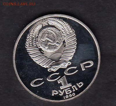 СССР 1990  1 рубль Райнис пруф - 51а