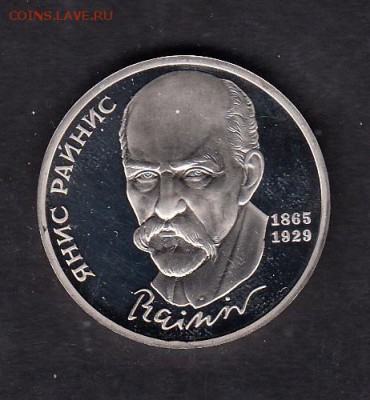 СССР 1990  1 рубль Райнис пруф - 51