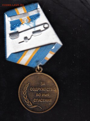 РФ медаль за содружество во имя спасения - 42а