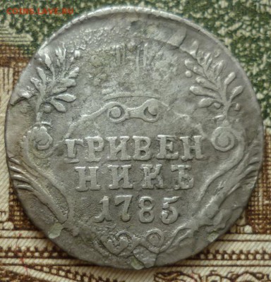 Гривенник 1785г. - P1260274.JPG