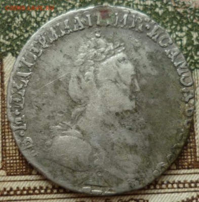 Гривенник 1785г. - P1260275.JPG