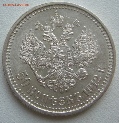 БЛЕСК 50 КОПЕЕК 1912 г. до 04.10-22.00.00 - P1400707.JPG