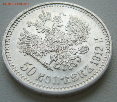 БЛЕСК 50 КОПЕЕК 1912 г. до 04.10-22.00.00 - P1400709.JPG