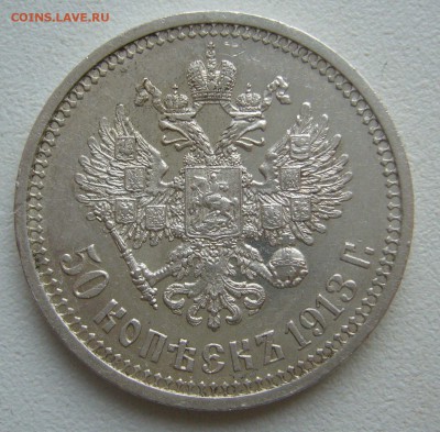 50 КОПЕЕК 1913 г. ВС до 04.10-22.00.00 - P1400710.JPG