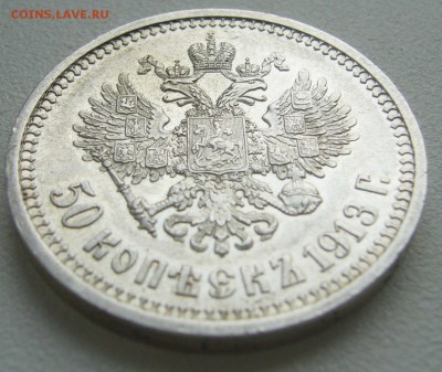 50 КОПЕЕК 1913 г. ВС до 04.10-22.00.00 - P1400711.JPG