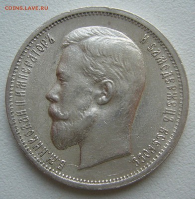 50 КОПЕЕК 1913 г. ВС до 04.10-22.00.00 - P1400712.JPG