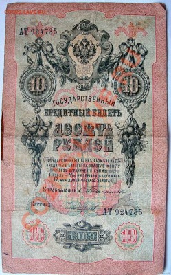 10-ти рублёвки  , управляющий С.Тимашёв - 1_650_10_rubley_1909_gTimashev_6469263