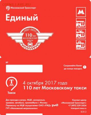 Новинки московского метро и ГУП "Мосгортранс" (проезд) - t_taxi_110