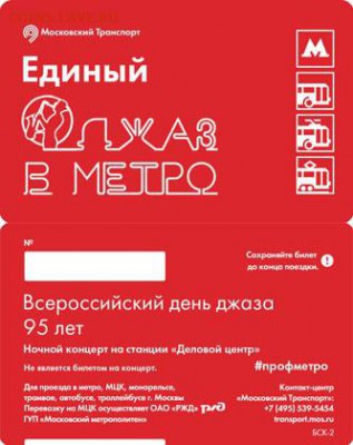 Новинки московского метро и ГУП "Мосгортранс" (проезд) - t_jazz_vmetro